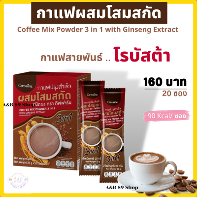 #กาแฟปรุงสำเร็จผสมโสมสกัด #กาแฟโสม #กิฟฟารีน #Giffarine  #กาแฟโสมกิฟฟารีน หอมอร่อย #ดื่มกาแฟปรุงสำเร็จ #ผสมโสมสกัดอร่อยทุกวัน #A&amp;B88Shop