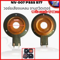 วอยส์เสียงแหลมสำหรับ PST-888/ NV-007/B-77  P888 ขนาด 62mm. เกรดA ทนความร้อนสูง