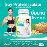 ?ส่งฟรี? Soy Protein Isolate Plus ผลิตภัณฑ์เสริมอาหาร ซอยโปรตีน ไอโซเลท พลัส ( 1กระปุก 30 แคปซูล ) มีกรดอะมิโนที่จำเป็น อิ่มนาน ใยอาหารสูง