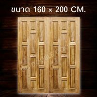 DD Double Doors ประตูคู่ไม้สัก 10 ฟัก 160x200 ซม. ประตู ประตูไม้ ประตูไม้สัก ประตูห้องนอน ประตูห้องน้ำ ประตูหน้าบ้าน ประตูหลังบ้าน ประตูไม้จริง