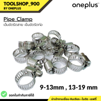 เข็มขัดรัดสาย เข็มขัดรัดท่อ Pipe Clamp 9-13mm, 13-19mm ยี่ห้อ ONEPLUS