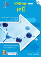 หนังสือ เก็งข้อสอบรับตรง เคมี BY MAC EDUCATION (สำนักพิมพ์แม็ค)