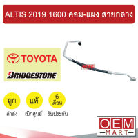 ท่อแอร์ แท้ บริสโตน โตโยต้า อัลติส 2019 1.6 คอม-แผง สายกลาง สายแอร์ สายแป๊ป ALTIS K505 500