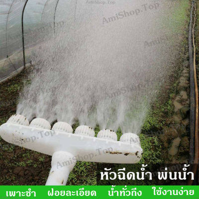 หัวฉีดรดน้ำ แยก 3 4 5 6 ทาง หัวกระจายน้ำ หัวฝักบัวรดน้ำ รดน้ำผัก หัวรดน้ำต้นไม้ ฝักบัวรดน้ำ หัวแยก อุปกรณ์ระบบน้ำ