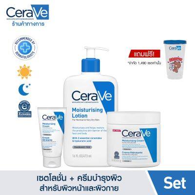 [เซตสุดคุ้ม] เซราวี Cerave Moisturising Lotion 473ml. และ Moisturising Cream 454ml. + 50ml. มอยเจอร์ไรเซอร์บำรุงผิว