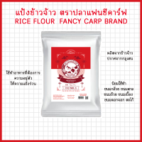 แป้งข้าวจ้าว ตราปลาแฟนซีคาร์ฟ 500 กรัม 1 ถุง || Rice Flour Fancy Carp Brand 500 g. X 1 bag || 水磨粘米粉 || طحين الأرز