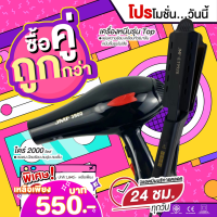 โปรคู่ ไดร์RCT-39000 พร้อมหัวไดร์ 2 อัน + เครื่องหนีบผมช่าง9928