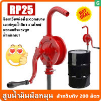 [GGJJ MALL]Gmax สูบน้ำมันมือหมุน ปั้มน้ำมัน hand rotary pump รุ่น RP25 มือหมุนสูบน้ำมันจากถัง 200ลิตร มือหมุนสูบน้ำมัน