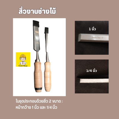 สิ่ว สิ่วแกะสลักไม้ สิ่วปากบาง สิ่วงาน ช่าง ไม้ ด้ามไม้ ขนาด 1นิ้ว , 1/4 นิ้ว 2 ขนาดต่อเซต