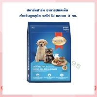 สมาร์ทฮาร์ท อาหารชนิดเม็ด สำหรับลูกสุนัข รสไก่ ไข่ และนม 3 กก.   จำนวน 1 ถุง Dog food อาหารสุนัข อาหารเม็ด อาหารหมา บริการเก็บเงินปลายทาง