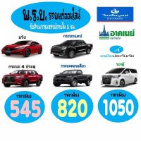 ( Pro+++ ) พรบ.รถยนต์ ซื้อพรบ พ.ร.บ. ประกันรถยนต์ insurance รถเก๋งรถ4ประตูแคปตอนเดียวรถตู้ บริษัทอาคเนย์ เอเชีย ไทยไพบูลย์ คุ้มค่า กรอบ ป้าย ทะเบียน กรอบ ป้าย ทะเบียน มอเตอร์ไซค์ กรอบ ป้าย ทะเบียน รถยนต์ กรอบ ป้าย ทะเบียน ไท เท