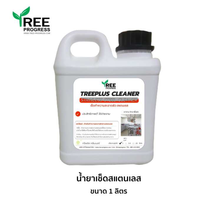 น้ำยาขัดสแตนเลส-ทำความสะอาดสแตนเลส-stainless-steel-cleaner-ขนาด-1-ลิตร-ใช้สำหรับทำความสะอาดพื้นผิวสแตนเลส-by-treeprogress