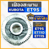 เฟืองสะพาน / เฟืองควบคุม / เฟืองเกียร์ รถไถ คูโบต้า KUBOTA ET / ET95 / ET115 1กล่อง (10ชิ้น)