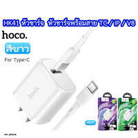 HOCO HK41 หัวชาร์จ หัวชาร์จพร้อมสาย 1 port USB รุ่น Type-c / micro / ip