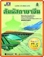 แบบฝึกหัดสัมผัสภาษาจีน ม.ปลาย เล่ม5 #สสวท #ภาษาจีน