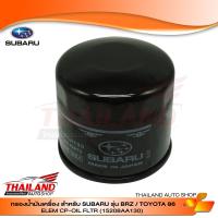 กรองน้ำมันเครื่อง ELEM CP-OIL FILTER  สำหรับ SUBARU BRZ / TOYOTA 86 (1508AA130) แพ็ค 1 อัน