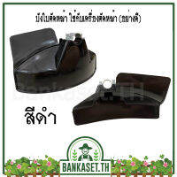 บังใบตัดหญ้า พร้อมตัวล็อคก้าน 28 มม.สำหรับเครื่องตัดหญ้า อย่างหนา (สีดำ)