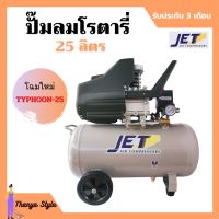 JET ปั๊มลม ระบบโรตารี่ 2 HP 25 ลิตร รุ่น TYPHOON-25 โฉมใหม่ (มาแทน JS-2025)