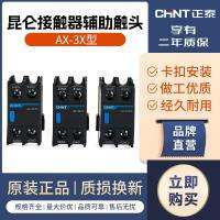 Chint Kunlun AC contactor accessories NXC auxiliary contact AX-3X/02 04 11 20 22 40