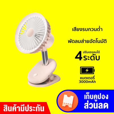 [ราคาพิเศษ 439 บ.] Zaiwan BP35S Clip Oscillate Fan พัดลมพกพา ตัวฐานเป็นคลิปหนีบได้ ปรับแรงลม 4 ระดับ-30D