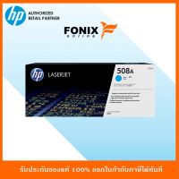 หมึกพิมพ์แท้ HP 508A Cyan-สีฟ้า LaserJet Toner Cartridge(CF361A) #หมึกปริ้นเตอร์  #หมึกเครื่องปริ้น hp #หมึกปริ้น   #หมึกสี #ตลับหมึก