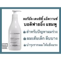 ?แชมพูสำหรับผมร่วง?Loreal Density Advanced Bodyfying Shampoo 500ml.ลอรีอัล เด็นซิตี้ แอ็ดวานซ์  บอดิฟายอิ้ง แชมพู