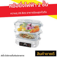 ?ขายดี? หม้อนึ่งไฟฟ้า 2 ชั้น Fry king ความจุ 28 ลิตร อาหารร้อนสุกทั่วถึง รุ่น FR-B15 - เครื่องนึ่งไฟฟ้า หม้อไฟฟ้า เครื่องนึ่งอาหาร ซึ้งนึ่งไฟฟ้า เตานึ่งไฟฟ้า หม้อนึ่งไฟฟ้าขนาดเล็ก หม้อนึ่งไฟฟ้าสแตนเลส เครื่องนึ่งข้าวโพด ที่นึ่งไฟฟ้า food steamer