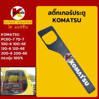 สติ๊กเกอร์ ประตู โลโก้ โคมัตสุ KOMATSU PC60-7/70-7/100-6100-6E/120-6/120-6E/200-6-6E โลโก้ข้างรถ โลโก้ประตูด้านนอก KMอะไหล่+ชุดซ่อม