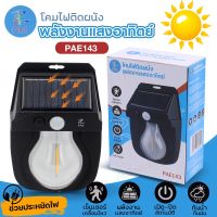 โคมไฟ โซล่าเซลล์ LED ไฟติดผนัง PAE-143 พลังงานแสงอาทิตย์ กันน้ำ กันฝน แบตทน ปรับได้3โหมด มีเซ็นเซอร์ เปิด-ปิด อัตโนมัติ แบบคละสี เลือกรุ่น