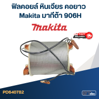 ฟิลคอยล์ หินเจียร คอยาว Makita มากีต้า 906H