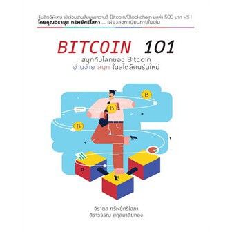 n-หนังสือ-bitcoin-101-i-ทริปเปิลว้าว