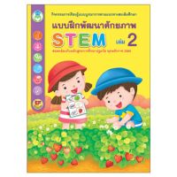 Book World หนังสือแบบฝึกพัฒนาศักยภาพ STEM เล่ม 2