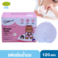 Sunmum ซันมัม แผ่นซับน้ำนมคอมฟอร์ด 120 ชิ้น