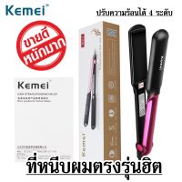 ฮ็อต !พร้อมส่ง!Kemei km-2113 เครื่องหนีบผมหน้ากว้างอย่างดี] เครื่องหนีบผม ที่หนีบผม เครื่องรีดผม หนีบผม เครื่องหนีบผมตรง เครื่องทำผม ลอนผม ที่ดัดผม เครื่องดัดผม