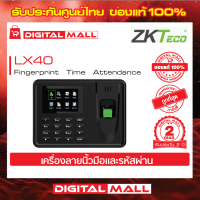 ZKTeco LX40 Time Attendance เครื่องสแกนลายนิ้วมือ รับประกัน 2 ปี