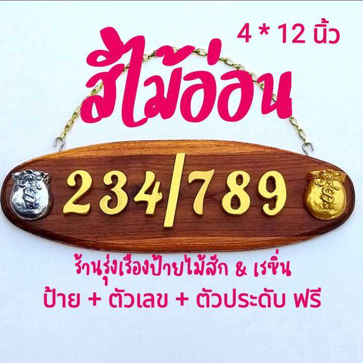 ป้ายบ้านเลขที่ไม้สักแท้-จากเมืองแพร่-วงรี-ขนาด-4-x12-ตัวเลขเรซิ่นสีทอง-ขนาด-1-5-นิ้ว-พร้อมตัวประดับเสริมมงคล-2-ชิ้น-ฟรีตะขอและโซแขวน