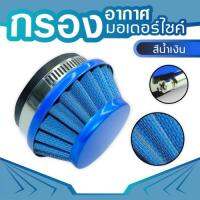 air fliter blue กรองอากาศสีน้ำเงิน สำหรับ เครื่อง ตัด ไม้