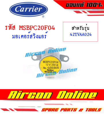 มอเตอร์สวิงแอร์ CARRIER รหัส MSBPC02F04 AirconOnline ร้านหลัก อะไหล่แท้ 100%