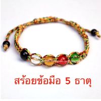 สร้อยข้อมือห้าธาตุ เชือก 5 สี ผ่านพิธีแล้ว