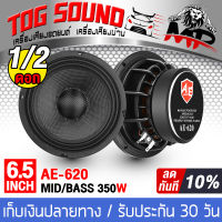 TOG SOUND ลำโพงเคฟล่า 6.5 นิ้ว 350วัตต์ ลำโพงโครงหล่อ 6.5นิ้ว แม่เหล็กขนาดใหญ่ 100X20 4OHM AE-620 ลำโพงมิดโล 6.5 นิ้ว ดอกลำโพง 6.5นิ้ว ลำโพง6.5 นิ้ว ลำโพงเสียงกลาง 6.5นิ้ว ลำโพงติดรถยนต์ ลำโพงบ้าน เครื่องเสียงติดรถยนต์