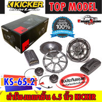 ของแท้!! KICKER รุ่น KS65.2 ลำโพง 6.5 นิ้ว แยกชิ้นเสียงดีสำหรับการฟังแบบคุณภาพแนว SQ กำลังขับ270วัตต์ เสียงดีเบสนุ่มกลางชัด แหลมใส เสียงดี