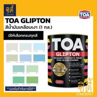 TOA GLIPTON ทีโอเอ กลิปตั้น สีน้ำมัน เคลือบเงา [1 กล. / 3.785 ลิตร] G018 / G350 / G301 / G118 / G303 / G304 / G352 / G671 / G583 / G557 (หน้า 5/8) สีทาเหล็ก สีทาไม้ เงา