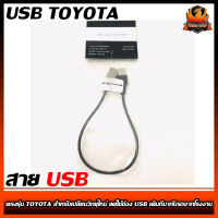 สาย USB TOYOTA โตโยต้า สายต่อ USB ตรงรุ่น TOYOTA สำหรับเปลี่ยนวิทยุใหม่ แต่ใช้ช่อง USB เดิมที่มากับรถจากโรงงาน