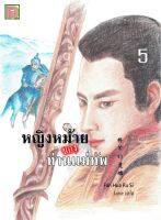 นิยายเเปลจีน หนังสือ หญิงหม้ายของท่านแม่ทัพ เล่ม 5