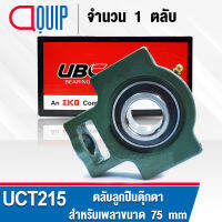 UCT215 UBC ตลับลูกปืนตุ๊กตา สำหรับงานอุตสาหกรรม รอบสูง Bearing Units UCT 215 ( เพลา 75 มม. ) UC215 + T215