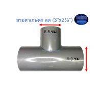 สามตาเกษตร ลด ท่อน้ำไทย (3”x2½”) Thai Pipe TS Reducing Tee For Agricultural Use เทา 3x2 1/2 ^^