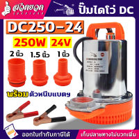 TAKA DC250-24 ปั๊มแช่ 250W 24V ท่อ 1 นิ้ว / 1.5 นิ้ว / 2 นิ้ว (DC) ใช้กับ แบตเตอรี่ แผงโซล่าเซลล์ ปั๊มจุ่ม ปั๊มไดโว่ ปั๊มแช่ไฟฟ้า ปั๊มน้ำ ไดโว่ ไดโว่ดูดน้ำ [รับประกัน 1 เดือน!] สินค้ามาตรฐาน สวดยวด