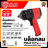 POLO บล็อกลม 1/2 นิ้ว 4 หุน รุ่น PC-30A ตัวใหญ่ Air Impact Wrench