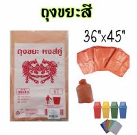 ถุงขยะสี 36"x45"  เนื้อบาง เหนียว สุดคุ้ม