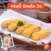 คริสปี้ มิดเดิ้ล วิง - Crispy Middle Wing (ปีกไก่กลางผ่าครึ่งทอดแช่แข็ง)